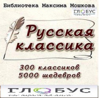 CD "Библиотека М. Мошкова. Русская классика" - «globural.ru» - Балашиха