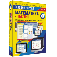 Сетевая версия. Тесты. Математика 1 класс - «globural.ru» - Балашиха