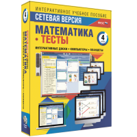 Сетевая версия. Тесты. Математика 4 класс - «globural.ru» - Балашиха