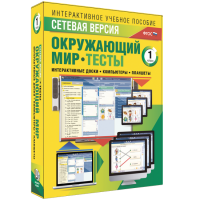 Сетевая версия. Тесты. Окружающий мир. 1 класс - «globural.ru» - Балашиха