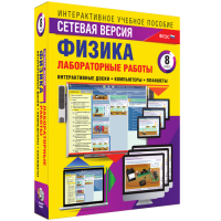 Лабораторные работы по физике 8 класс. Сетевая версия - «globural.ru» - Балашиха