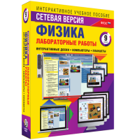 Лабораторные работы по физике 9 класс. Сетевая версия - «globural.ru» - Балашиха