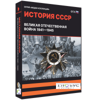 Медиа коллекция "История СССР. Великая Отечественная война 1941 – 1945" - «globural.ru» - Балашиха