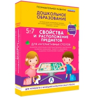 Интерактивное развивающие пособие "Готовимся к школе. Свойства и расположение предметов. Для интерактивных столов" - «globural.ru» - Балашиха