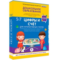 Интерактивное развивающие пособие "Готовимся к школе. Цифры и счёт. Для интерактивных столов" - «globural.ru» - Балашиха