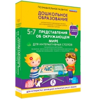 Интерактивное развивающие пособие "Готовимся к школе. Представления об окружающем мире. Для интерактивных столов" - «globural.ru» - Балашиха