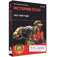 Медиа коллекция "История СССР. 1922–1939 годы" - «globural.ru» - Балашиха