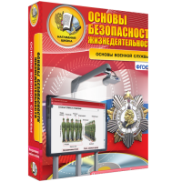 Интерактивное учебное пособие. ОБЖ. Основы военной службы. - «globural.ru» - Балашиха