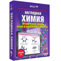 Наглядная химия. Органическая химия. Белки и нуклеиновые кислоты - «globural.ru» - Балашиха
