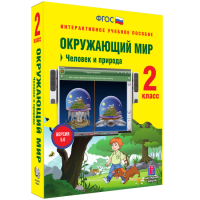Окружающий мир 2 класс. Человек и природа - «globural.ru» - Балашиха