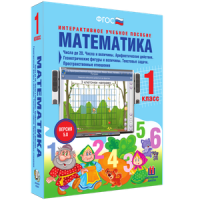 Математика 1 класс. Числа до 20. Числа и величины. Арифметические действия. Геометрические фигуры и величины. Текстовые задачи. Пространственные отношения - «globural.ru» - Балашиха