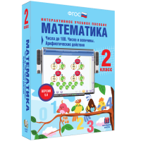 Математика 2 класс. Числа до 100. Числа и величины. Арифметические действия - «globural.ru» - Балашиха