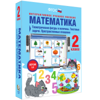 Математика 2 класс. Геометрические фигуры и величины. Текстовые задачи. Пространственные отношения - «globural.ru» - Балашиха