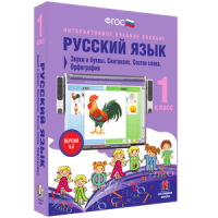 Русский язык 1 класс. Звуки и буквы. Синтаксис. Состав слова. Орфография - «globural.ru» - Балашиха