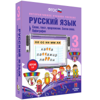 Русский язык 3 класс. Слово, текст, предложение. Состав слова. Орфография - «globural.ru» - Балашиха