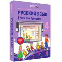 Русский язык 4 класс. Части речи. Орфография - «globural.ru» - Балашиха