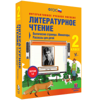 Литературное чтение 2 класс. Поэтические страницы. Миниатюры. Рассказы для детей - «globural.ru» - Балашиха