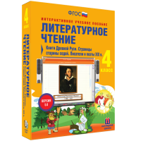 Литературное чтение 4 класс. Книги Древней Руси. Страницы Старины Седой. Писатели и поэты XIX в. - «globural.ru» - Балашиха