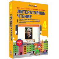 Литературное чтение 4 класс. Писатели и поэты XX в. Поэтические страницы. Зарубежные писатели. Словари, справочники, энциклопедии - «globural.ru» - Балашиха