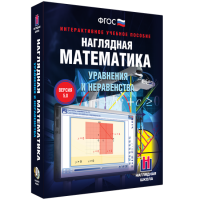 Наглядная математика. Уравнения и неравенства - «globural.ru» - Балашиха
