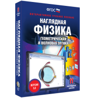 Наглядная физика. Геометрическая и волновая оптика - «globural.ru» - Балашиха