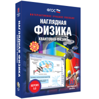 Наглядная физика. Квантовая физика - «globural.ru» - Балашиха