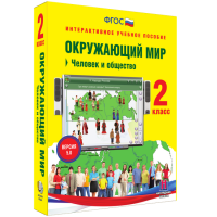 Окружающий мир 2 класс. Человек и общество - «globural.ru» - Балашиха