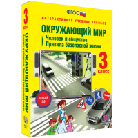 Окружающий мир 3 класс. Человек и общество. Правила безопасной жизни - «globural.ru» - Балашиха
