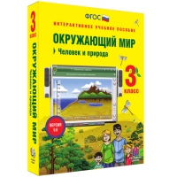 Окружающий мир 3 класс. Человек и природа - «globural.ru» - Балашиха
