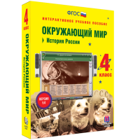 Окружающий мир 4 класс. История России - «globural.ru» - Балашиха
