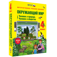 Окружающий мир 4 класс. Человек и природа. Человек и общество - «globural.ru» - Балашиха