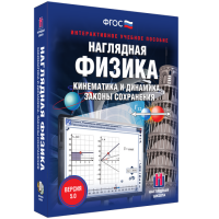Наглядная физика. Кинематика и динамика. Законы сохранения - «globural.ru» - Балашиха