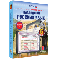 Наглядный русский язык. 5 класс - «globural.ru» - Балашиха