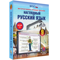 Наглядный русский язык. 9 класс - «globural.ru» - Балашиха