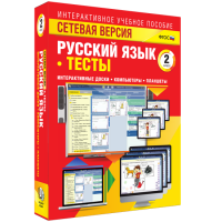 Сетевая версия. Тесты. Русский язык 2 класс - «globural.ru» - Балашиха