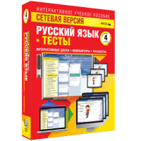 Сетевая версия. Тесты. Русский язык 4 класс - «globural.ru» - Балашиха