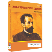 Медиа Коллекция "Жизнь и творчество русских художников. Исаак Левитан" - «globural.ru» - Балашиха