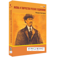 Медиа Коллекция "Жизнь и творчество русских художников. Михаил Нестеров" - «globural.ru» - Балашиха