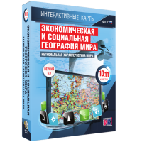 Интерактивные карты. Экономическая и социальная география мира. 10 – 11 классы. Региональная характеристика мира - «globural.ru» - Балашиха