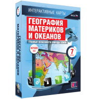 Интерактивные карты. География материков и океанов. 7 класс. Главные особенности природы Земли - «globural.ru» - Балашиха