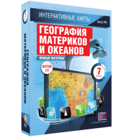 Интерактивные карты. География материков и океанов. 7 класс. Южные материки - «globural.ru» - Балашиха