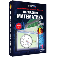 Наглядная математика. 6 класс - «globural.ru» - Балашиха