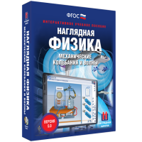 Наглядная физика. Механические колебания и волны - «globural.ru» - Балашиха