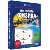 Наглядная физика. Статика. Специальная теория относительности - «globural.ru» - Балашиха