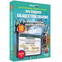 Наглядное обществознание. Человек. Общество. Политика и право. 10 класс - «globural.ru» - Балашиха