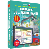 Наглядное обществознание. Экономика. 11 класс - «globural.ru» - Балашиха