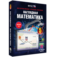 Наглядная математика. 5 класс - «globural.ru» - Балашиха