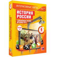 Интерактивные карты. История России с древнейших времен до конца XVI в. 6 класс - «globural.ru» - Балашиха