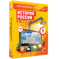 Интерактивные карты. История России. XX - начало XXI в. 9 класс - «globural.ru» - Балашиха