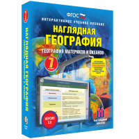 Наглядная география. География материков и океанов. 7 класс - «globural.ru» - Балашиха